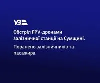 Росіяни атакували FPV-дронами залізничну станцію на Сумщині: є поранені