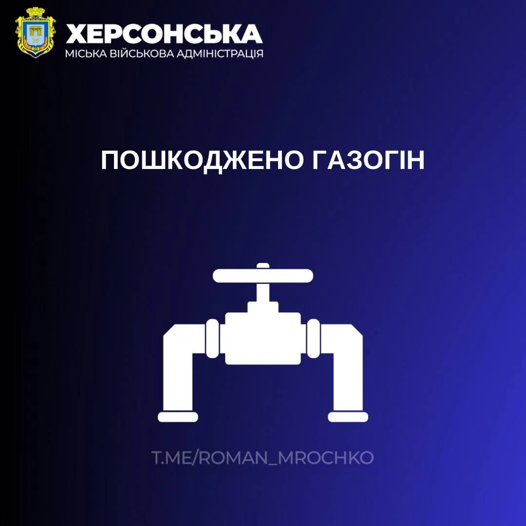 У Херсоні через ворожі обстріли пошкоджено газогін