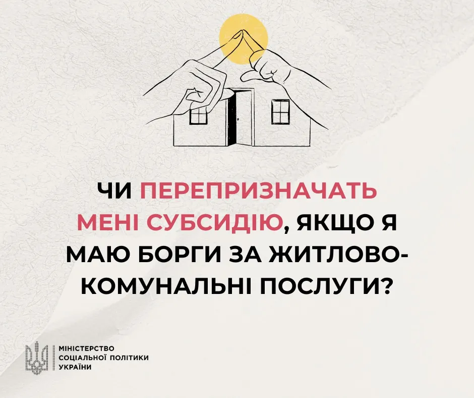 У Мінсоцполітики пояснили, як отримати субсидію попри наявні борги за комуналку 