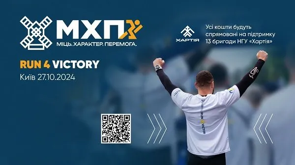 Run4Victory: в Києві пройде благодійний забіг на підтримку 13-ї бригади НГУ "Хартія"