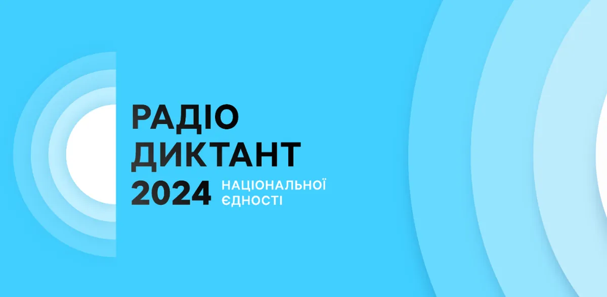 Радіодиктант національної єдності 2024: стало відомо, хто читатиме та чий буде текст 