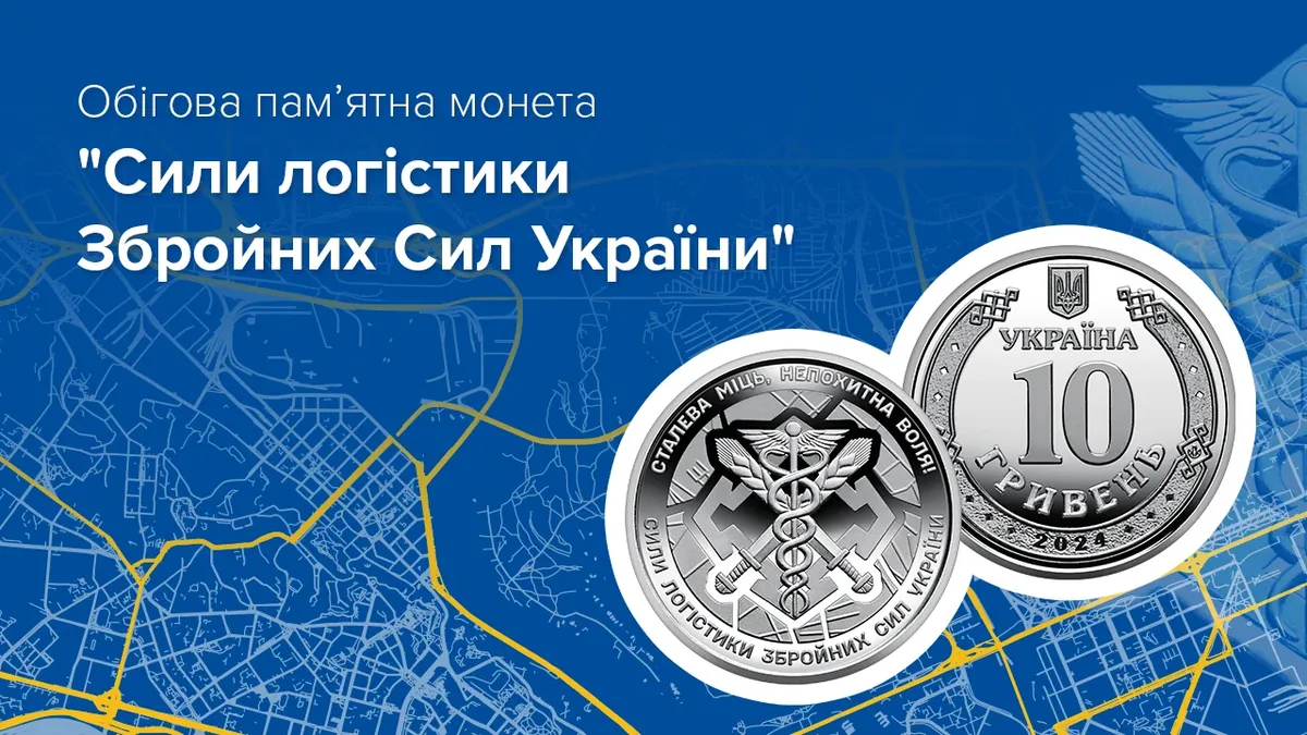 НБУ ввів у обіг нову пам’ятну монету “Сили логістики Збройних Сил України” 