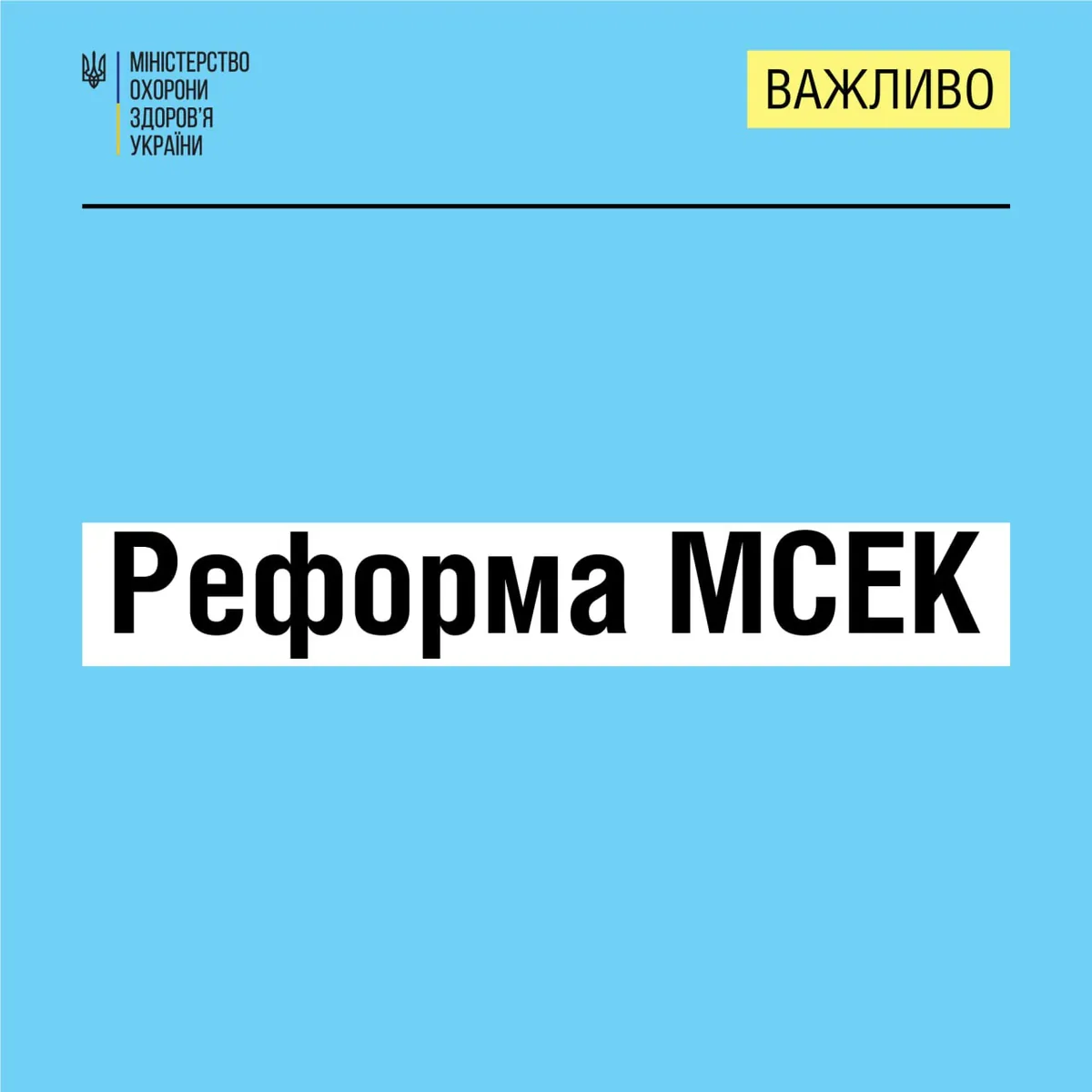 Реформа МСЕК: у МОЗ за участі правоохоронців провели зустріч з головами медико-соціальних експертних комісій