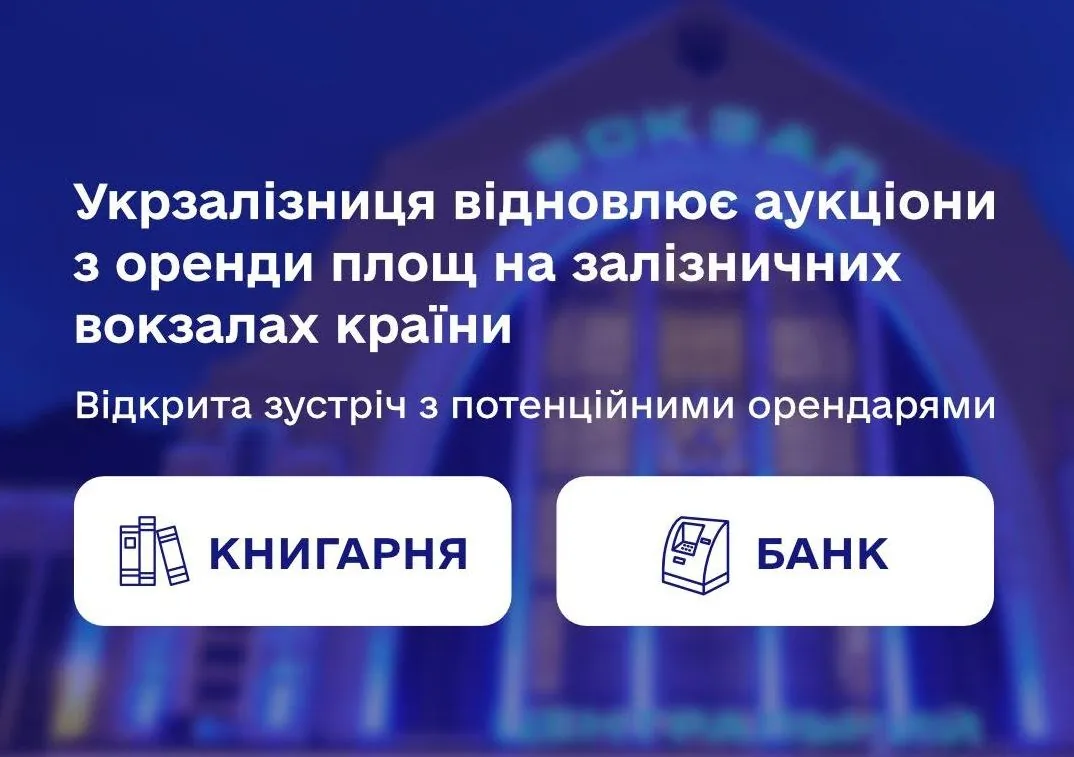 Укрзалізниця відновлює аукціони з оренди площ на вокзалах: що серед пропозицій