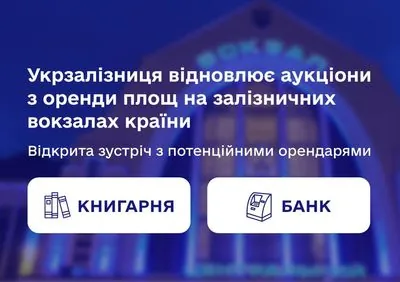 Укрзалізниця відновлює аукціони з оренди площ на вокзалах: що серед пропозицій