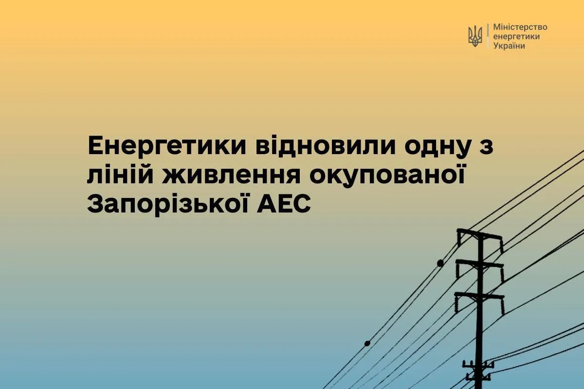 Энергетики восстановили линию питания Запорожской АЭС после российского обстрела