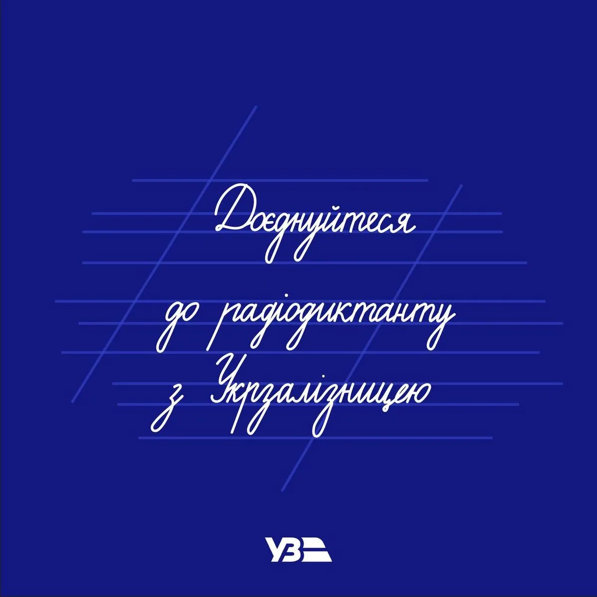 Tomorrow, passengers of the Kyiv-Lviv train will be able to write a radio dictation while traveling