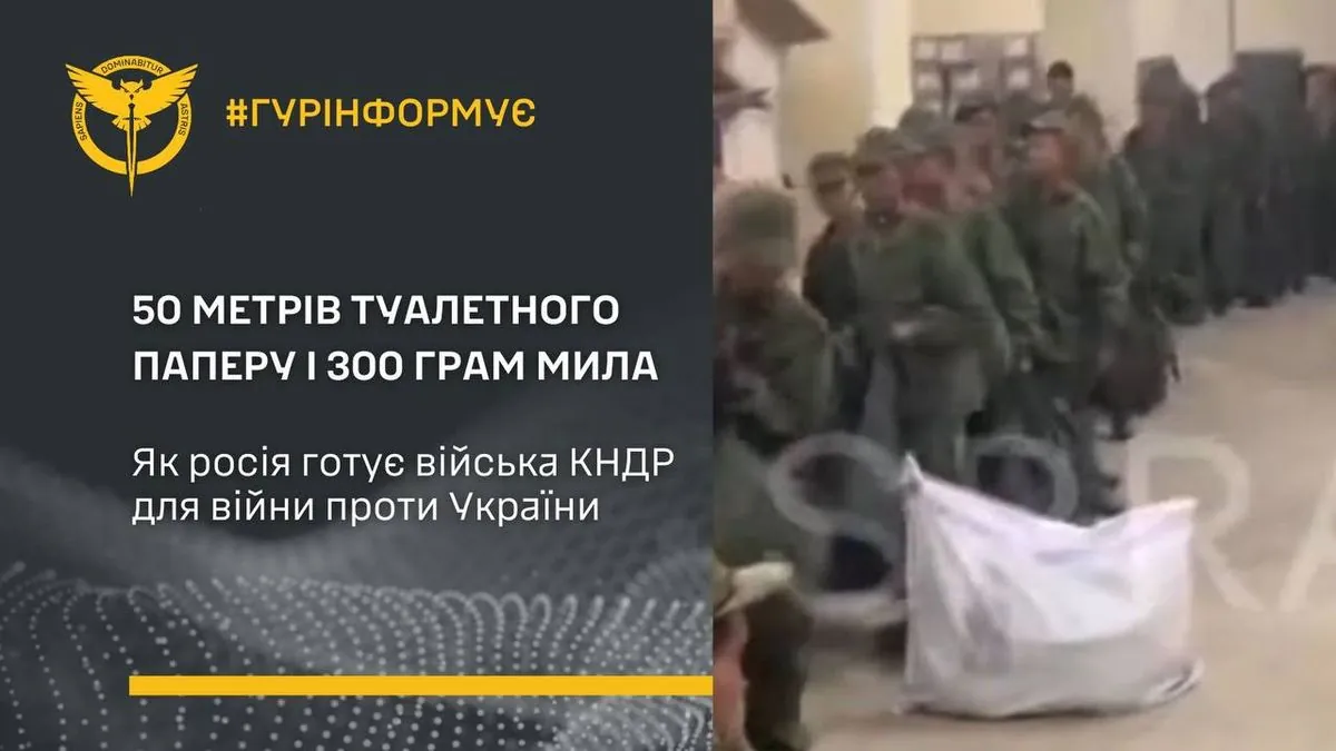 50 метров туалетной бумаги и 300 грамм мыла: в ГУР рассказали, как рф готовит войска КНДР для войны против Украины