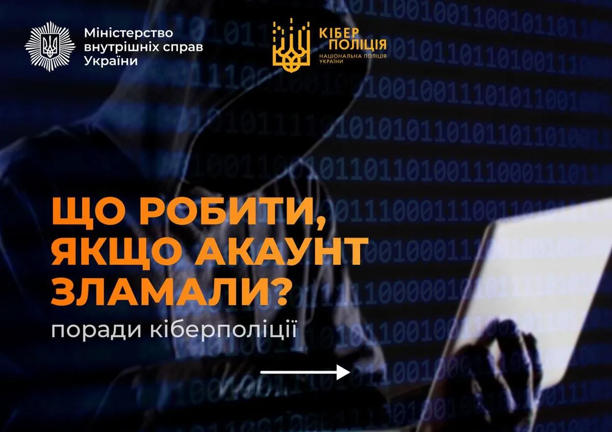 Ваш акаунт зламали? Кіберполіція пояснила, як діяти