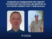 российские военные получили подозрение за похищение и пытки супругов на Харьковщине