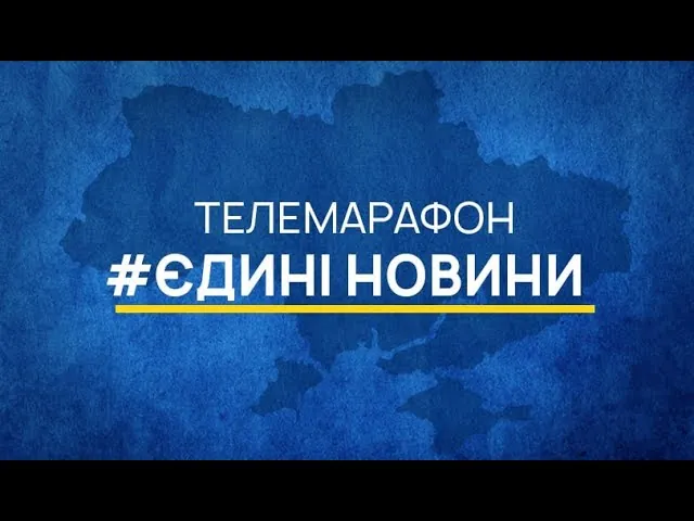 Єврокомісія про телемарафон: слід переоцінити, чи це  найкращий майданчик для вільного обміну думками