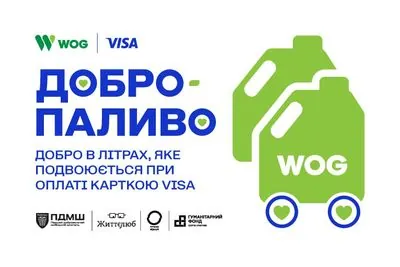 "Добропаливо" на WOG - пальне для волонтерів, що подвоюється при оплаті карткою Visa