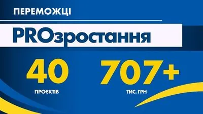 40 переможців конкурсу "PROзростання" отримають гранти на професійний розвиток