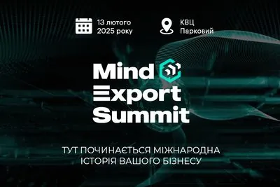 Відкрийте нові горизонти вашого бізнесу – на Mind Export Summit 2025