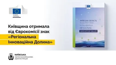 Киевщина получила престижный статус "Региональной инновационной долины" от ЕС