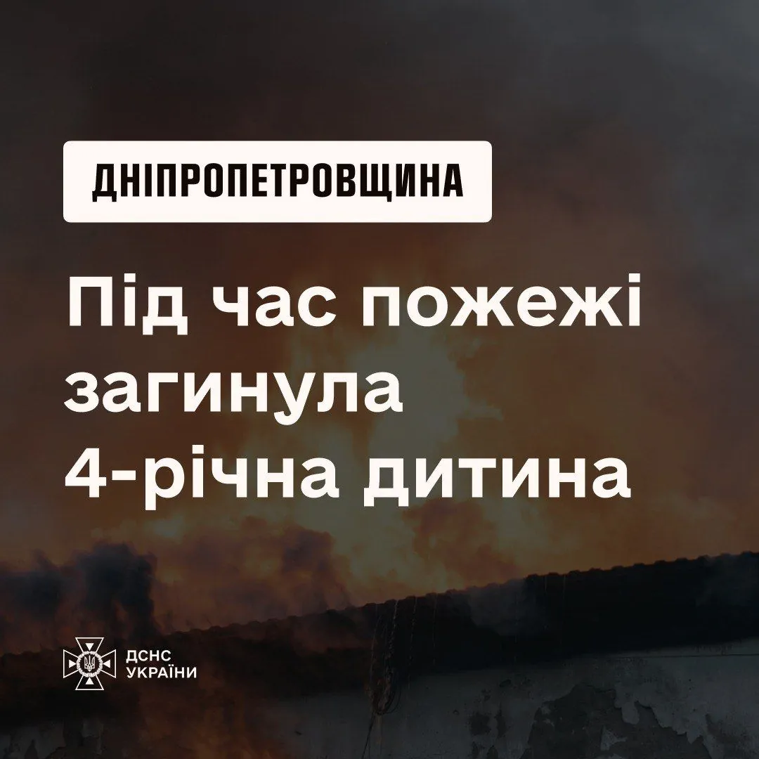 Трагічна пожежа на Дніпропетровщині: загинула чотирирічна дівчинка