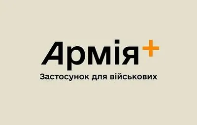 В "Армії+" запустили новий сервіс для повернення військових після СЗЧ