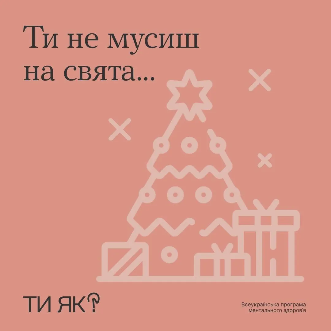 "Ты не должен на праздники": программа ментального здоровья "Ты как?" дала советы