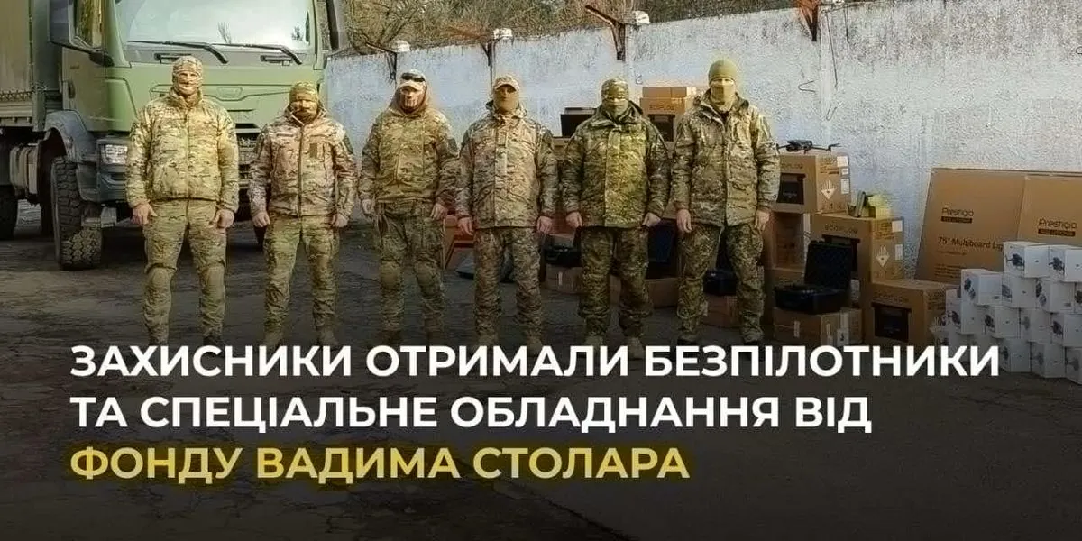 Защитники получили беспилотники и специальное оборудование от Фонда Вадима Столара.