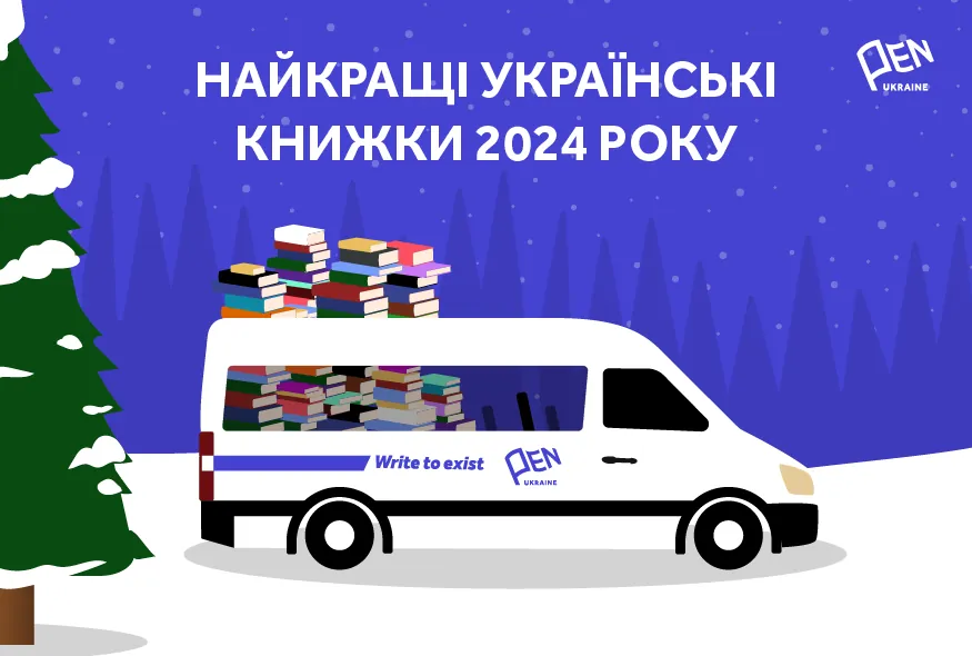 ПЕН оголосив список із 201 найкращої української книги 2024 року