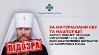 Благословив окупантів на захоплення Ізюма: митрополит УПЦ Єлисей отримав заочну підозру