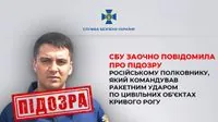 Командовал ударом по Кривому Рогу, который унес жизни 8 человек: российский полковник Скитский получил заочное подозрение