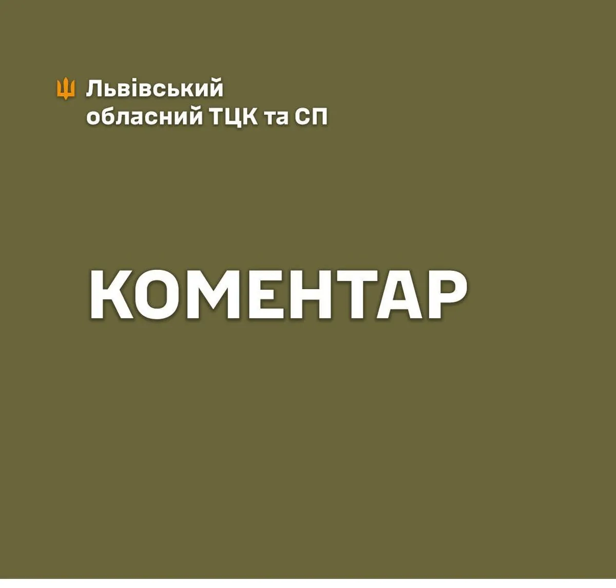 Конфликт во Львове: военкомат отстранил работников из-за применения силы к гражданину Украины