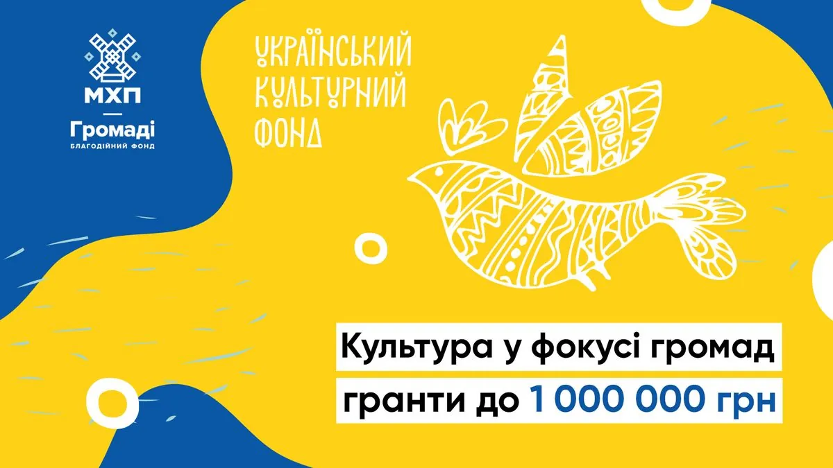 До 1 млн грн: УКФ та БФ "МХП-Громаді" запускають конкурс грантів на культурні проєкти для громад 