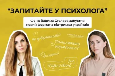 "Запитайте у психолога": Фонд Вадима Столара запустив новий формат з підтримки українців