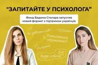 "Запитайте у психолога": Фонд Вадима Столара запустив новий формат з підтримки українців