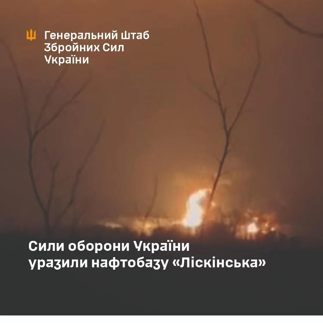 Генштаб підтвердив ураження нафтобази "ліскінська" у воронезькій області рф Генштаб підтвердив ураження нафтобази "ліскінська" у воронезькій області рф