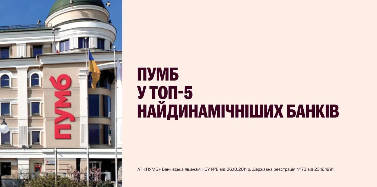 ПУМБ визнано одним із найдинамічніших банків країни ПУМБ визнано одним із найдинамічніших банків країни