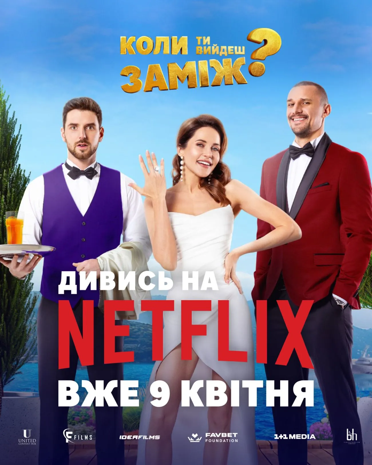 Українська кінокомедія "Коли ти вийдеш заміж?" вийшла на Netflix Українська кінокомедія "Коли ти вийдеш заміж?" вийшла на Netflix