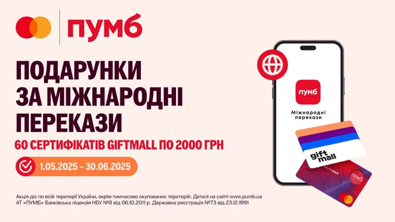Подарунки за міжнародні перекази у застосунку ПУМБ з картками Mastercard Подарунки за міжнародні перекази у застосунку ПУМБ з картками Mastercard