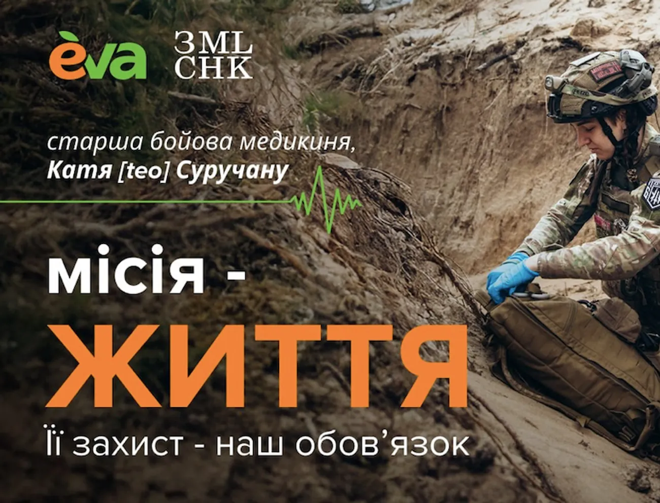 "Місія – життя": EVA та ГО "Землячки" оголошують збір на захисне екіпірування для бойових медикинь "Місія – життя": EVA та ГО "Землячки" оголошують збір на захисне екіпірування для бойових медикинь