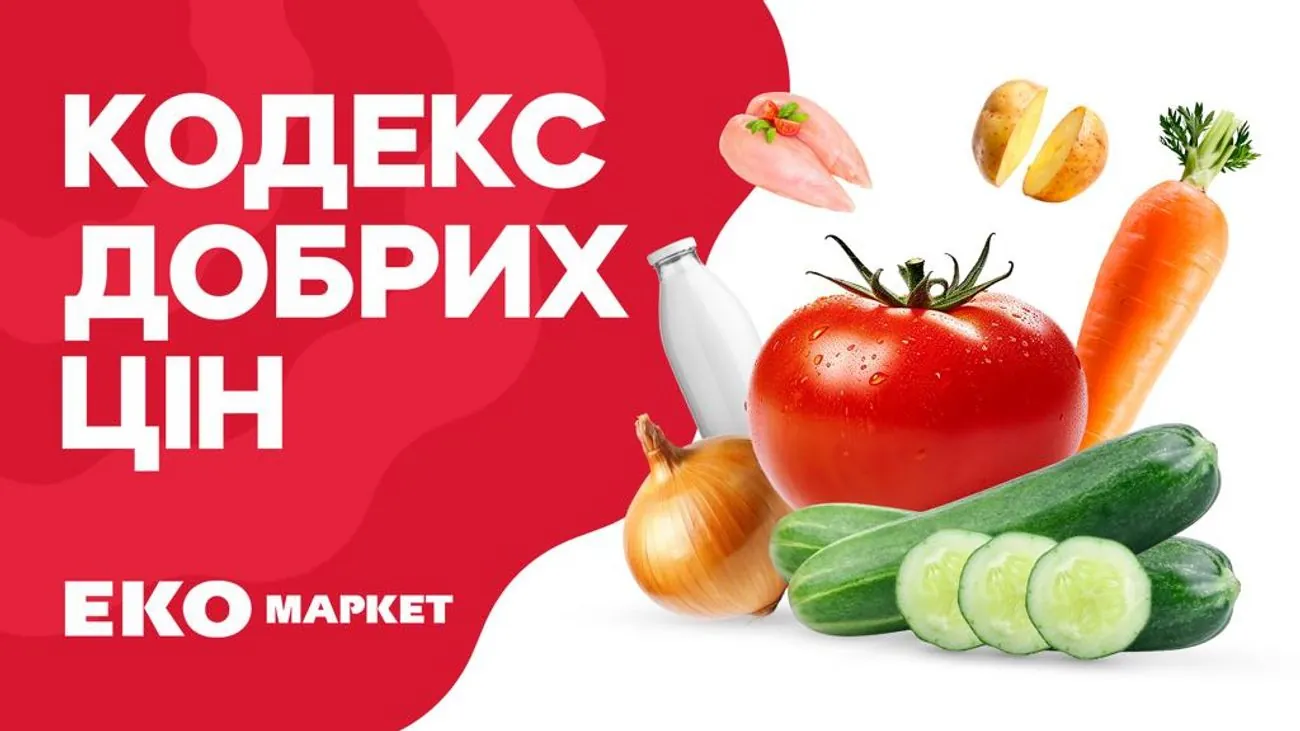ЕКО МАРКЕТ запускає «Кодекс Добрих Цін» - філософію розумного споживання для кожного ЕКО МАРКЕТ запускає «Кодекс Добрих Цін» - філософію розумного споживання для кожного