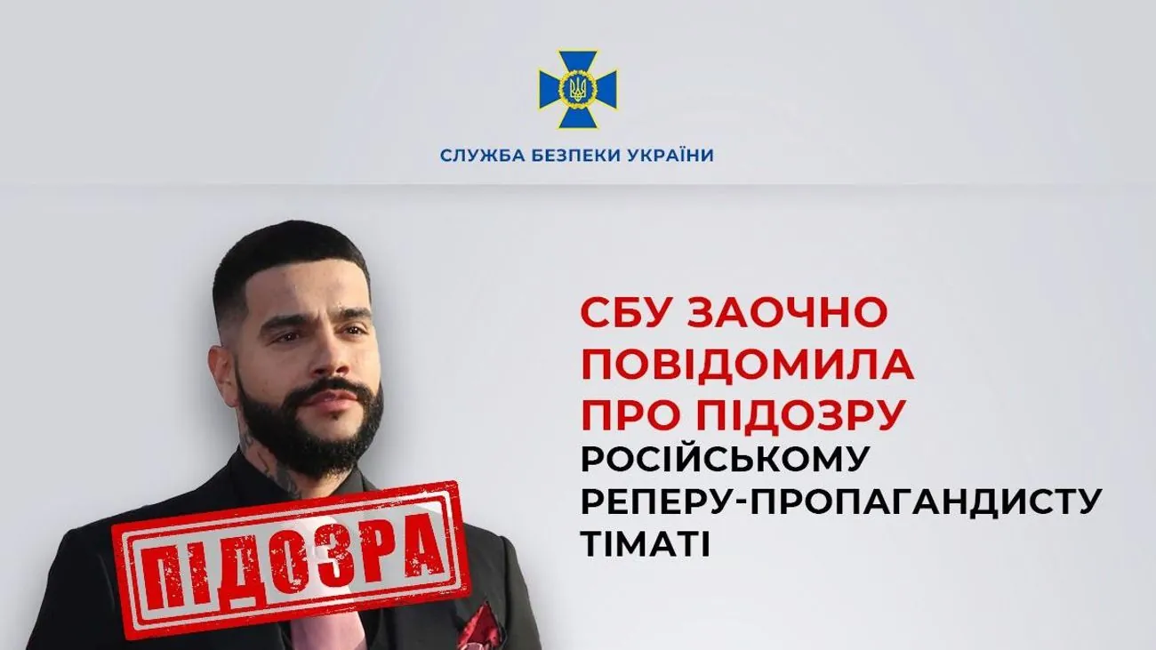 Російському реперу Тіматі повідомили про підозру - СБУ
