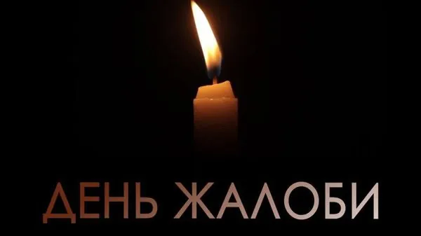 18 июня в Киеве объявлено Днем траура по погибшим в результате атаки рф