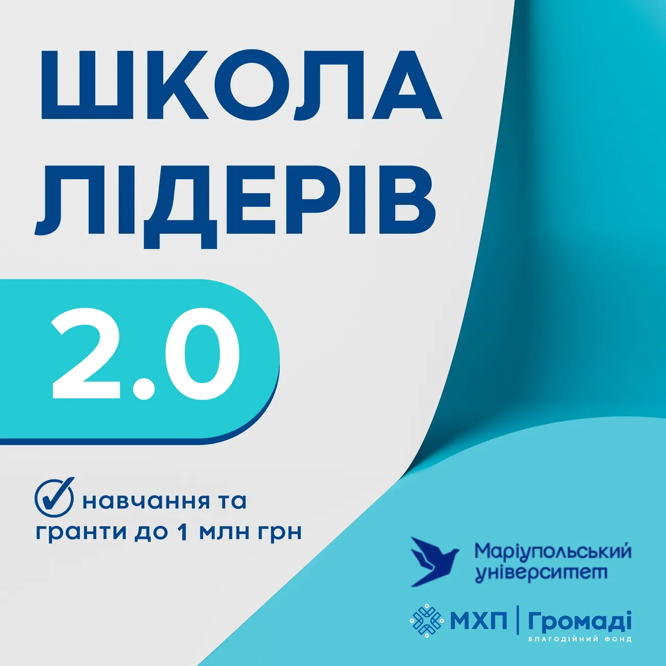 Школа лідерів громад 2.0 оголошує набір — гранти до 1 млн грн для реалізації ідей Школа лідерів громад 2.0 оголошує набір — гранти до 1 млн грн для реалізації ідей