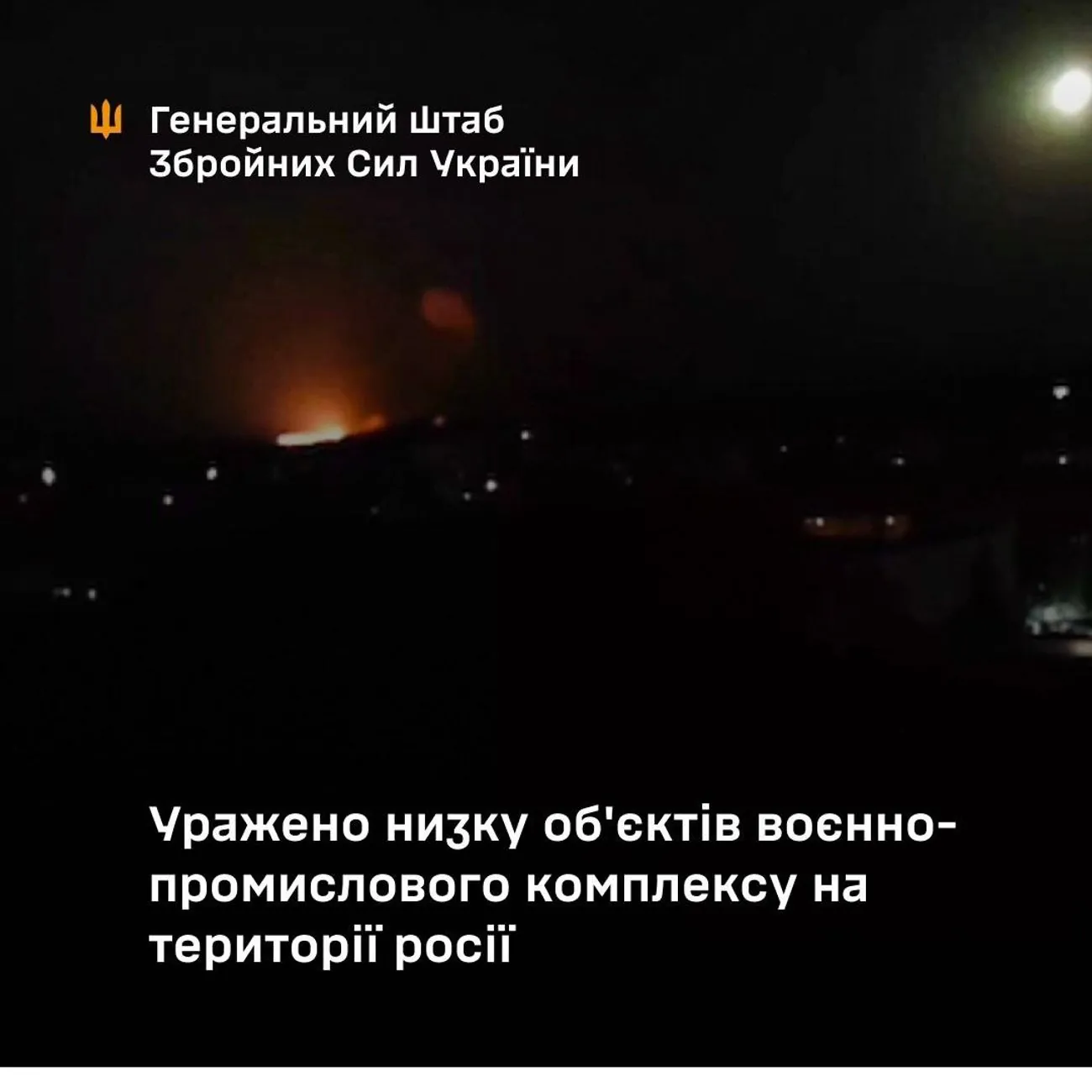 Сили оборони уразили авіаційний завод та підприємство з виготовлення ракет для ППО на території рф - Генштаб Сили оборони уразили авіаційний завод та підприємство з виготовлення ракет для ППО на території рф - Генштаб